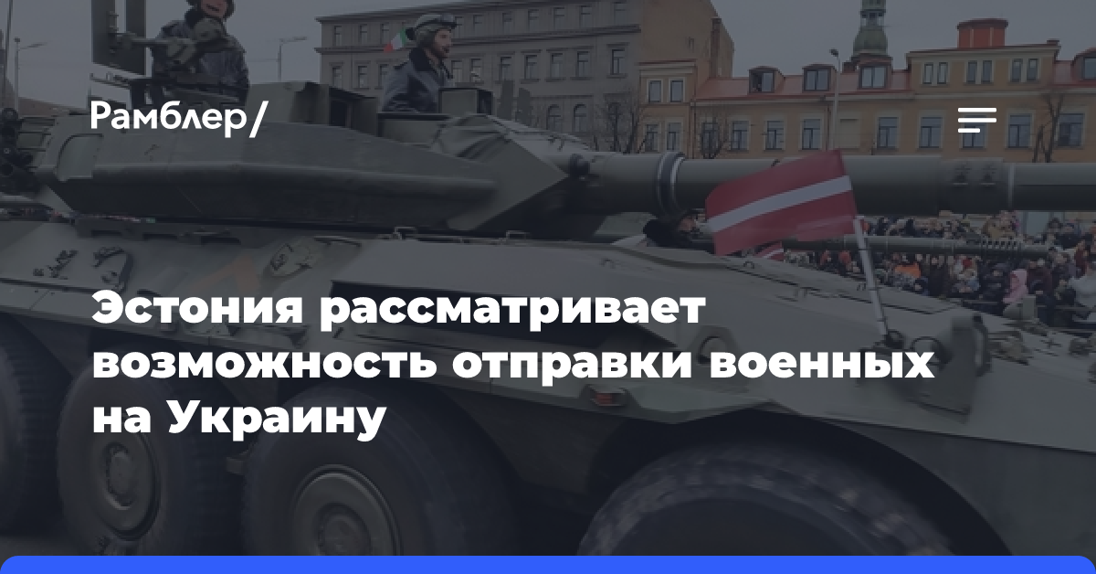 Эстония рассматривает возможность отправки военных на запад Украины