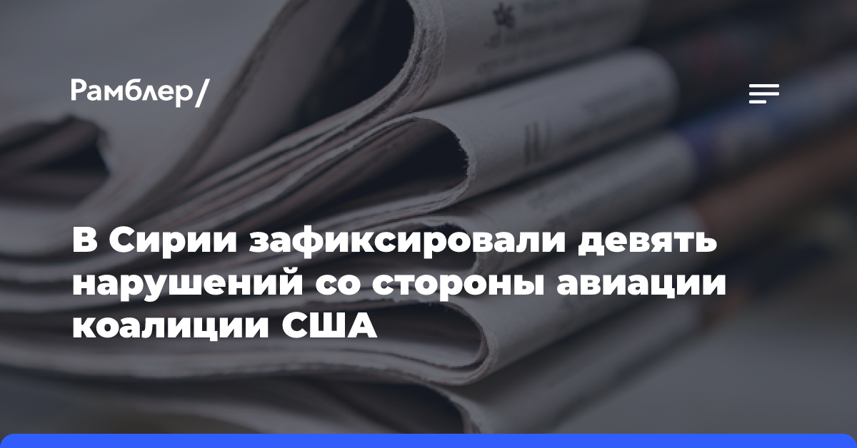 В Сирии зафиксировали девять нарушений со стороны авиации коалиции США