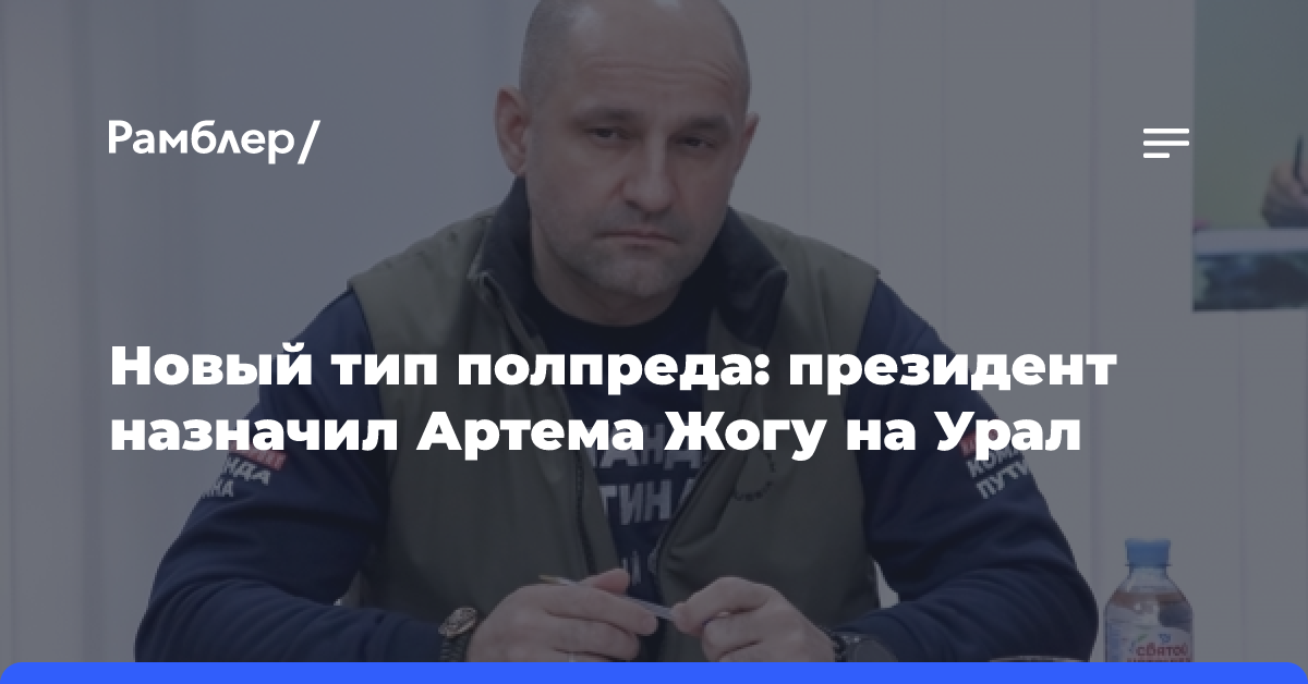 Новый тип полпреда: президент назначил Артема Жогу на Урал