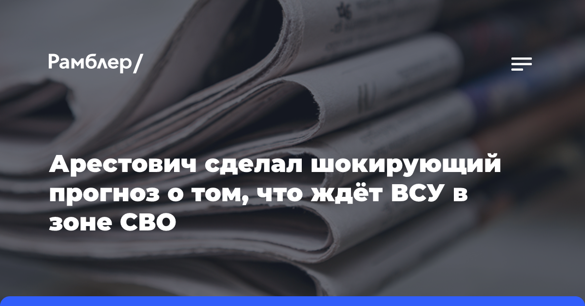 Арестович сделал шокирующий прогноз о том, что ждёт ВСУ в зоне СВО