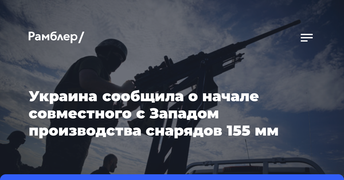 Украина сообщила о начале совместного с Западом производства снарядов 155 мм