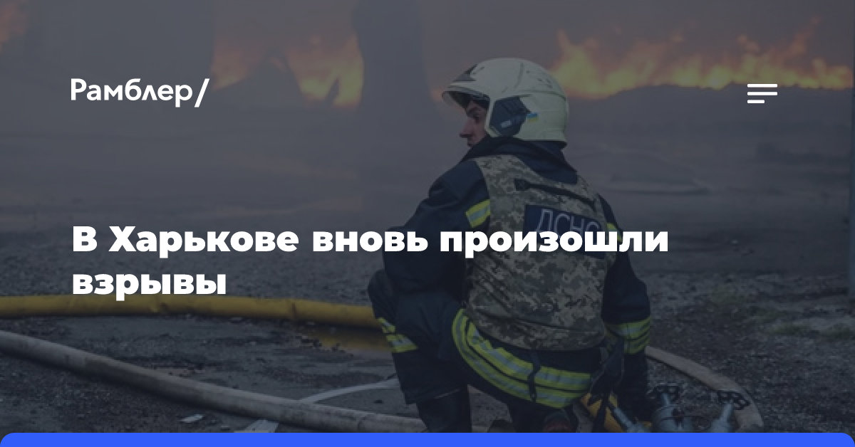 В Харькове вновь произошли взрывы