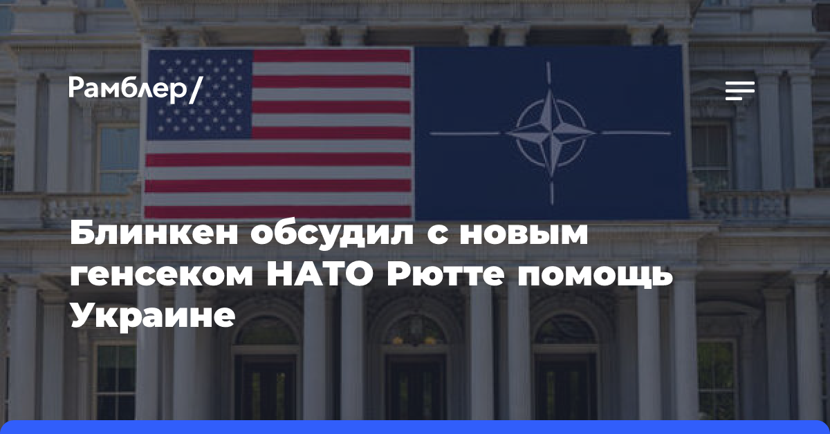 Блинкен обсудил с новым генсеком НАТО Рютте помощь Украине