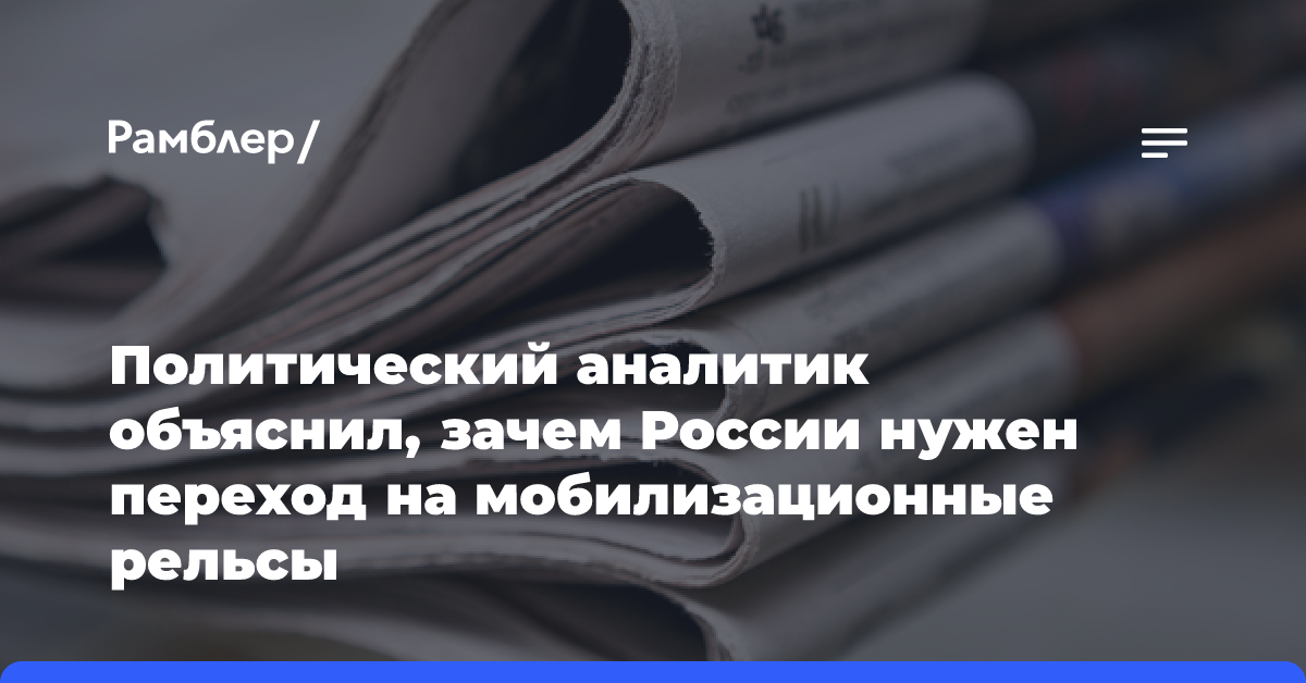 Политический аналитик объяснил, зачем России нужен переход на мобилизационные рельсы