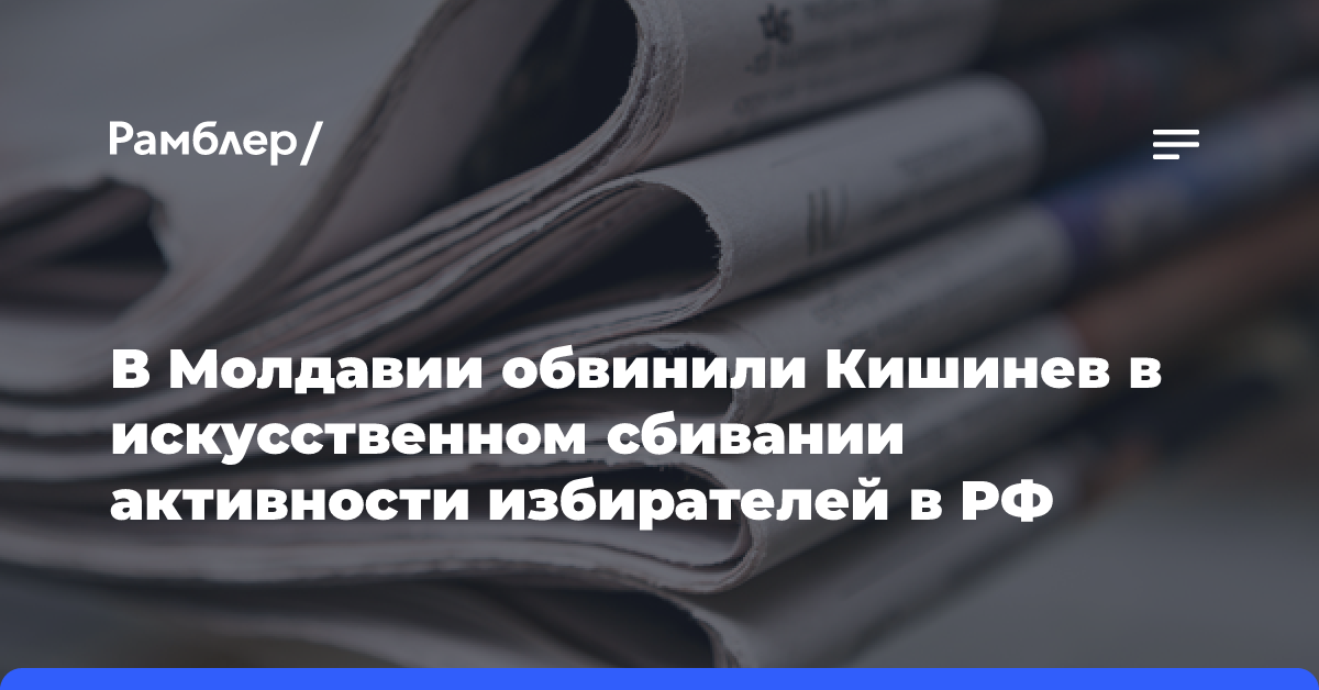 В Молдавии обвинили Кишинев в искусственном сбивании активности избирателей в РФ