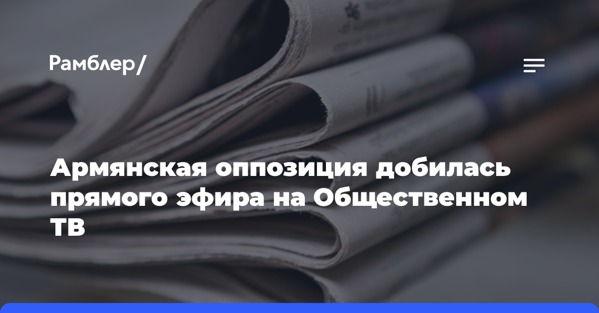 Армянская оппозиция добилась прямого эфира на Общественном ТВ