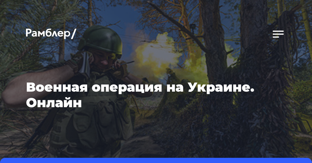 Военная операция на Украине. Онлайн