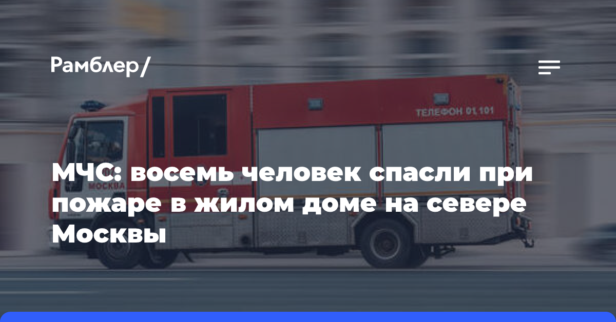 МЧС: восемь человек спасли при пожаре в жилом доме на севере Москвы