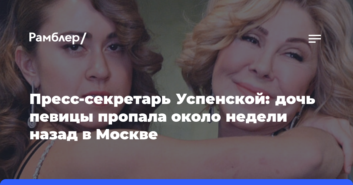 Пресс-секретарь Успенской: дочь певицы пропала около недели назад в Москве