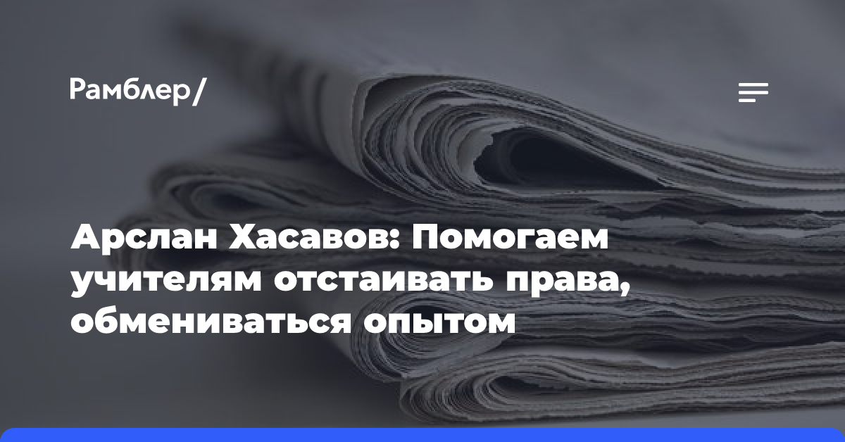 Арслан Хасавов: Помогаем учителям отстаивать права, обмениваться опытом