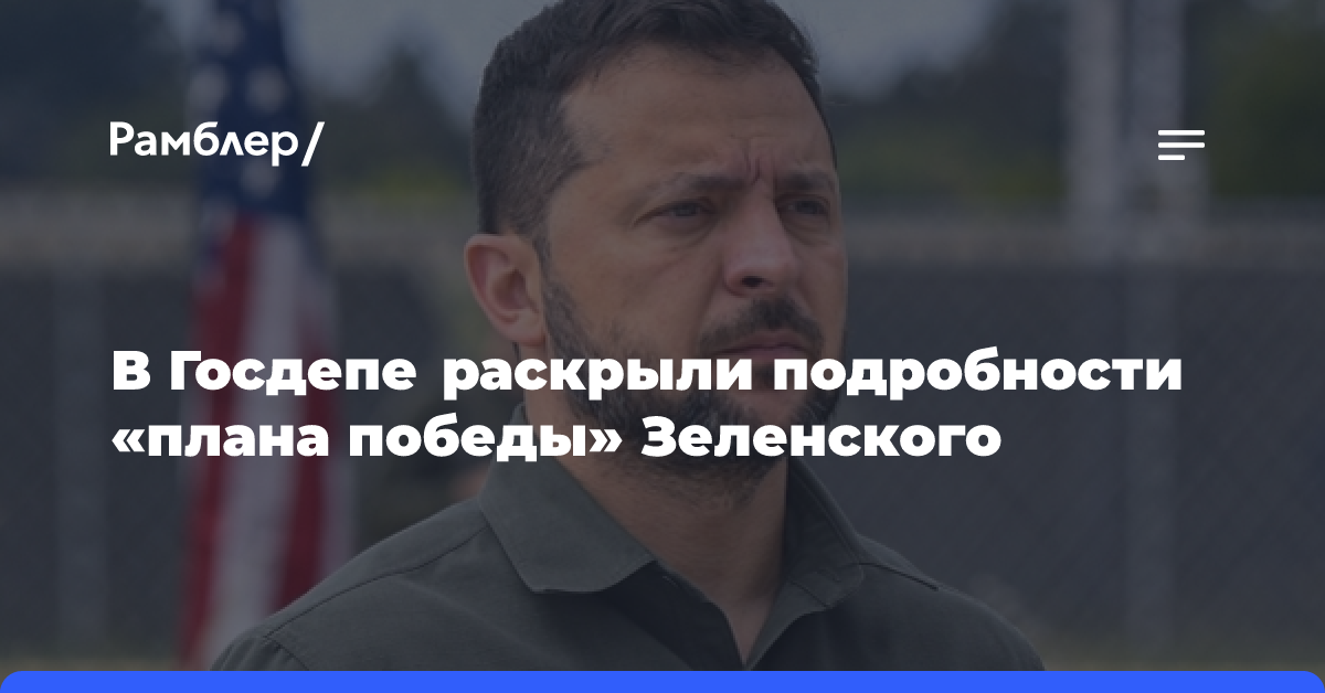 Дубинский: после нового плана победы Зеленского Запад захотел завершить конфликт