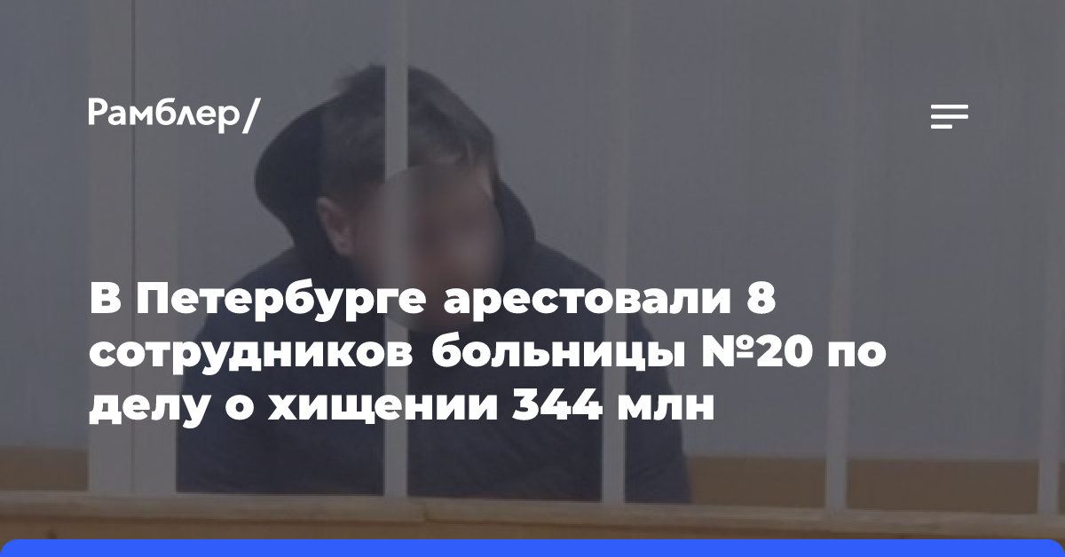 В Петербурге арестовали 8 сотрудников больницы №20 по делу о хищении 344 млн