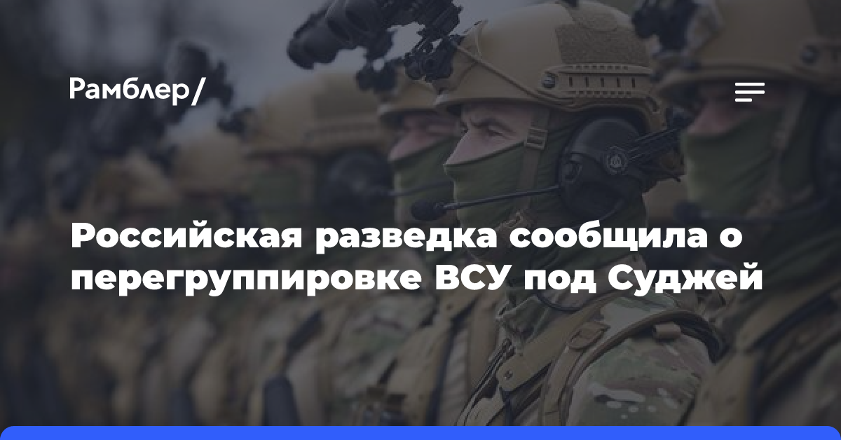 Российская разведка сообщила о перегруппировке ВСУ под Суджей