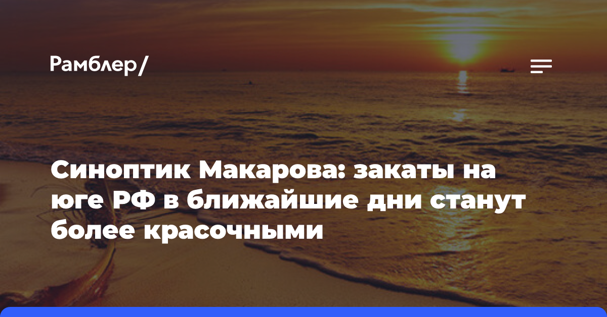 Синоптик Макарова: закаты на юге РФ в ближайшие дни станут более красочными