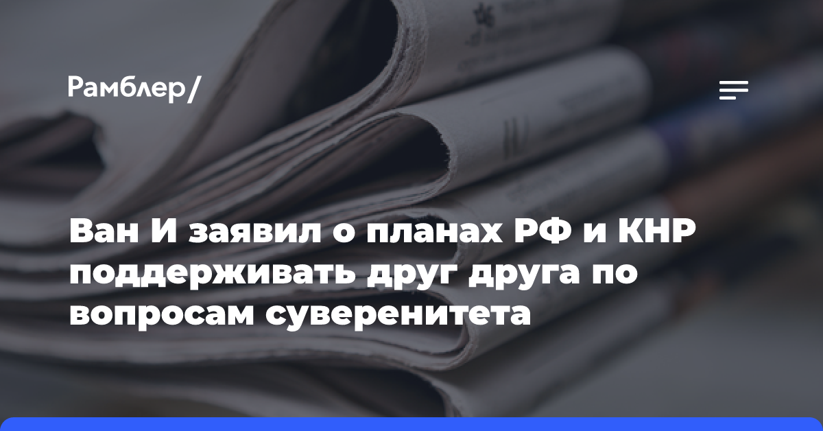 Ван И заявил о планах РФ и КНР поддерживать друг друга по вопросам суверенитета