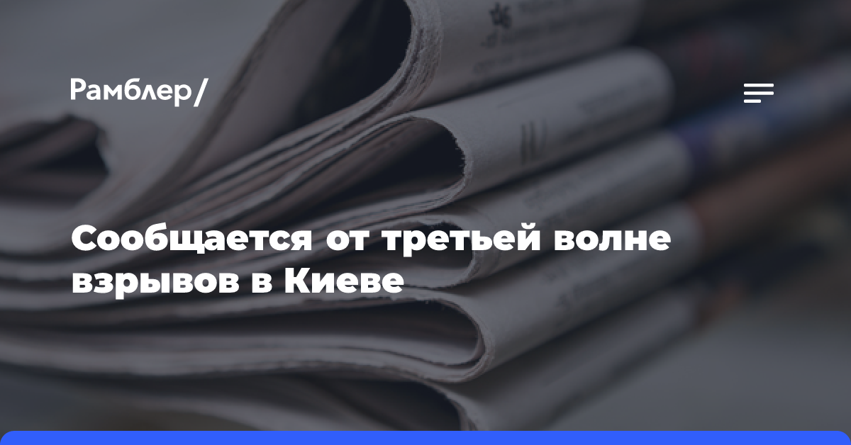 Сообщается от третьей волне взрывов в Киеве