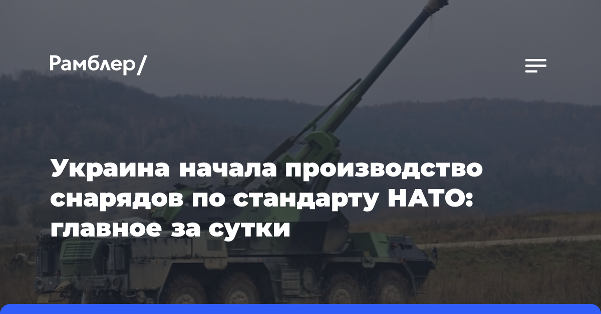 Украина начала производство снарядов по стандарту НАТО: главное за сутки