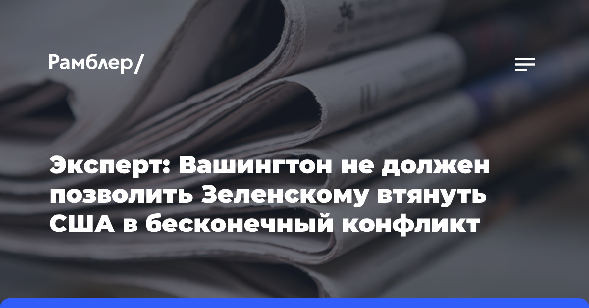 Эксперт: Вашингтон не должен позволить Зеленскому втянуть США в бесконечный конфликт