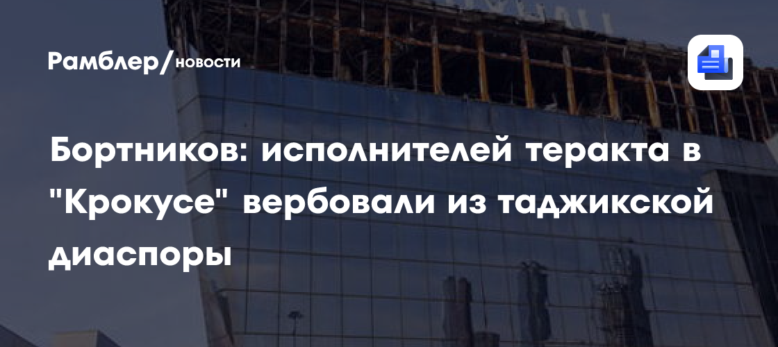 Бортников заявил, что исполнителей теракта в «Крокусе» вербовали среди таджиков