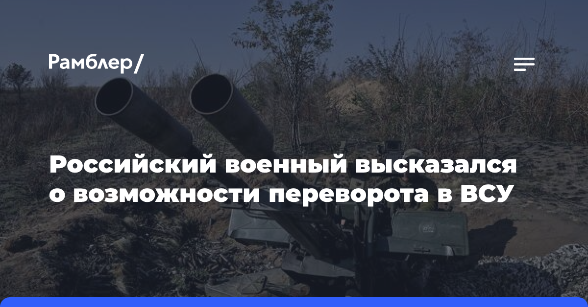 Российский военный высказался о возможности переворота в ВСУ