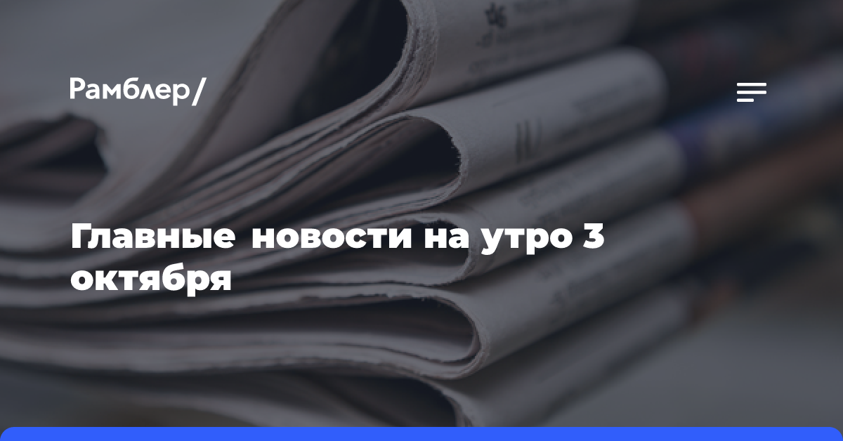 Главные новости на утро 3 октября