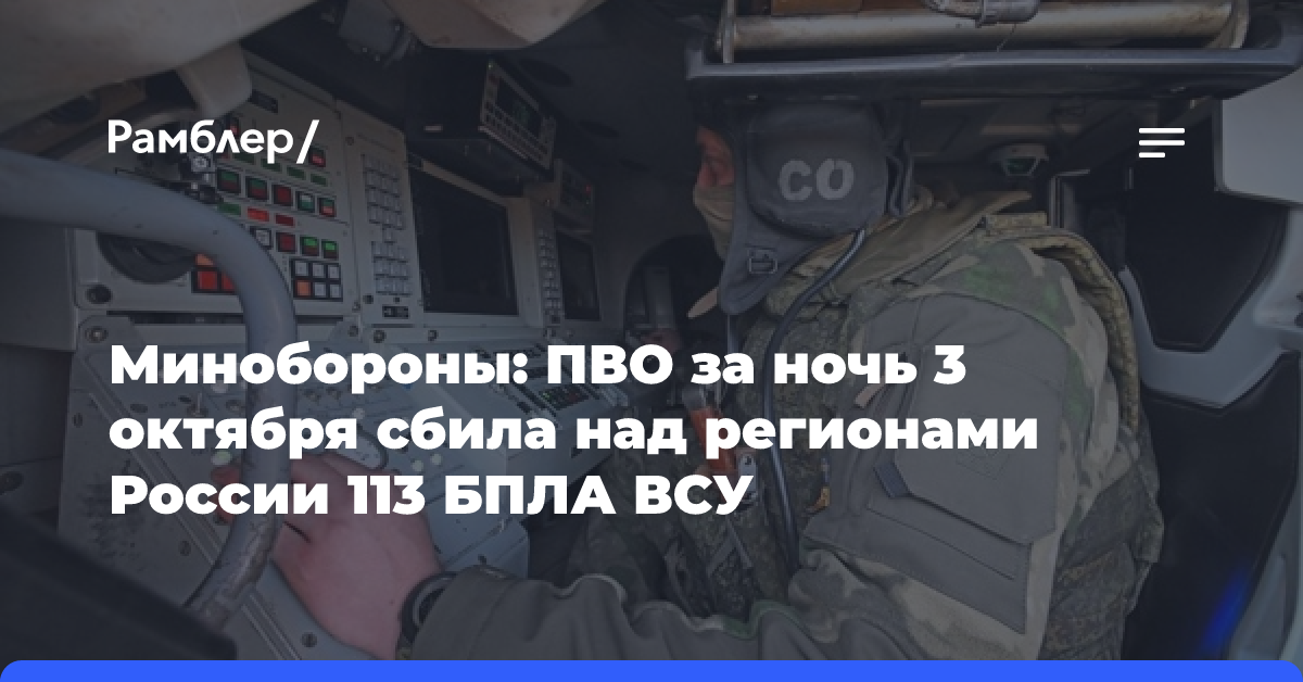 Минобороны: Силы ПВО в течение ночи уничтожили 113 украинских БПЛА