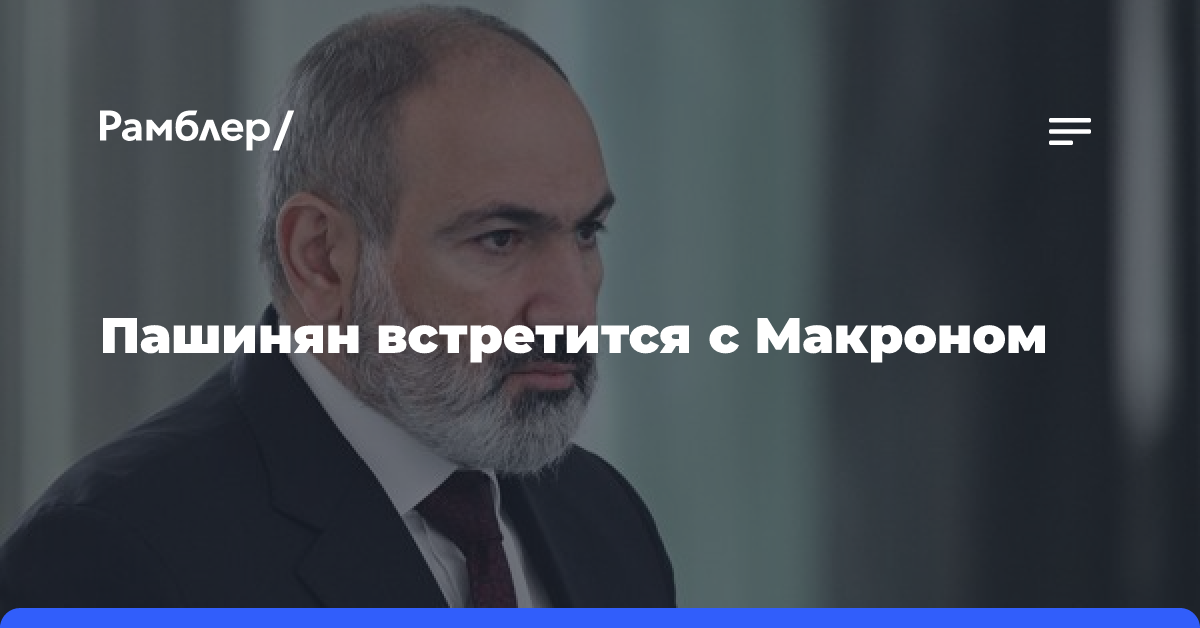 Пашинян отправился во Францию, где встретится с Макроном