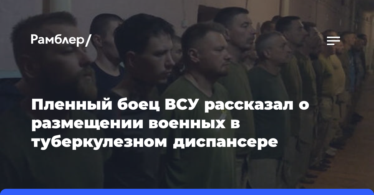 Пленный ВСУ подтвердил размещение военных в медицинских учреждениях