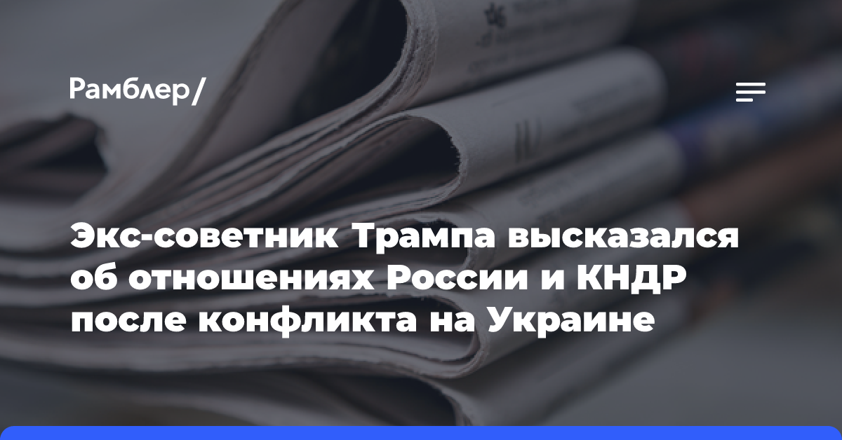 Экс-советник Трампа высказался об отношениях России и КНДР после конфликта на Украине