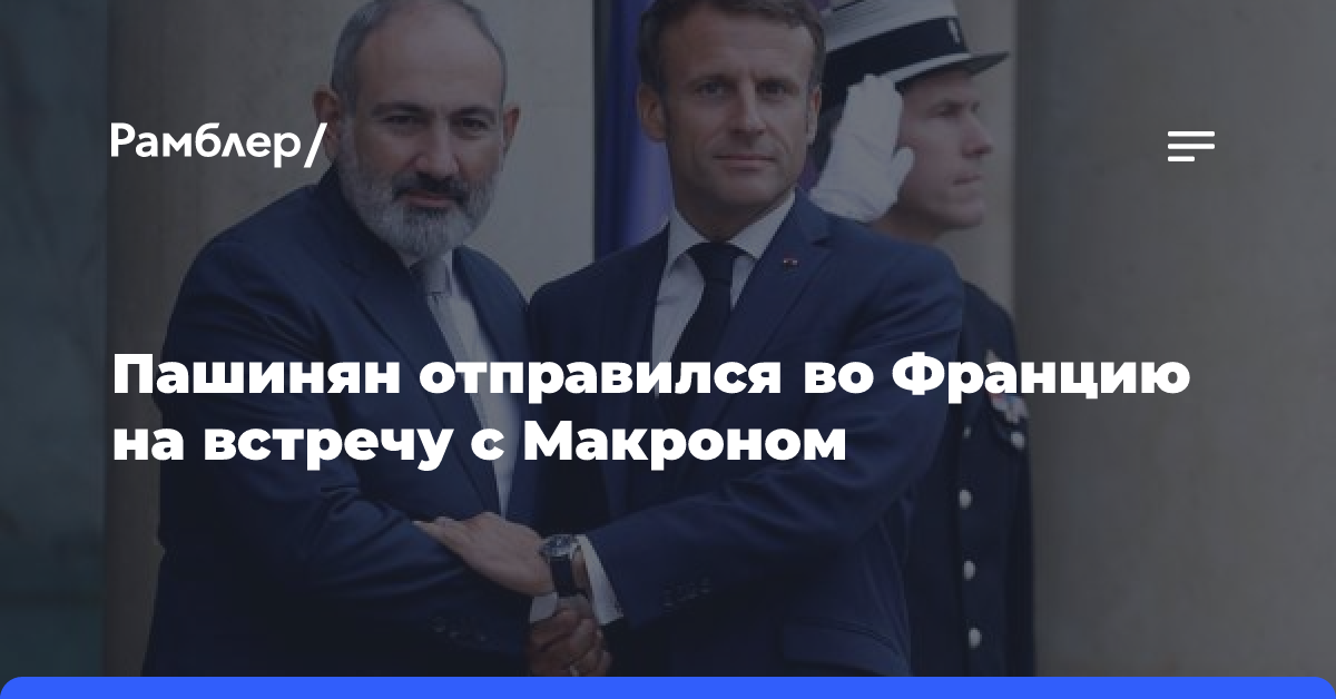 Пашинян отправился во Францию на встречу с Макроном