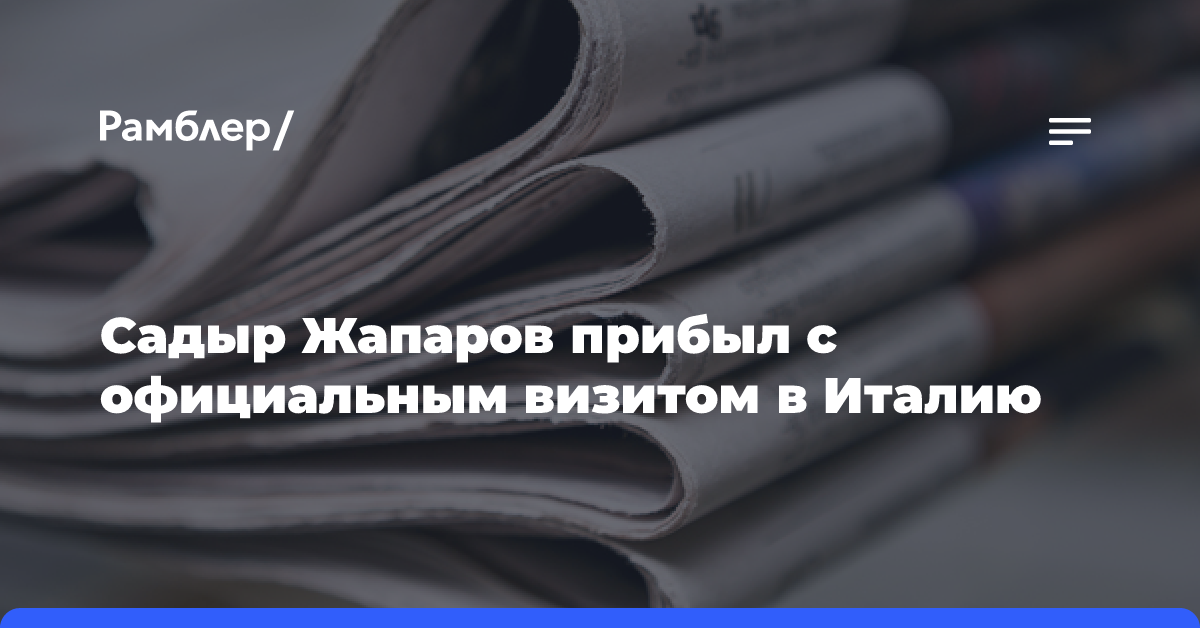 Садыр Жапаров прибыл с официальным визитом в Италию