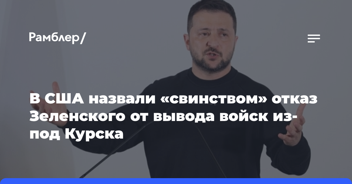 Экс-эфицер Хо: отказ Зеленского выводить войска из-под Курска — это безумие