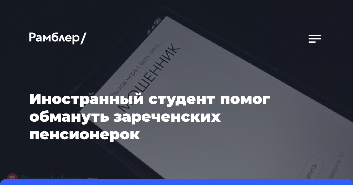 Иностранный студент помог обмануть зареченских пенсионерок