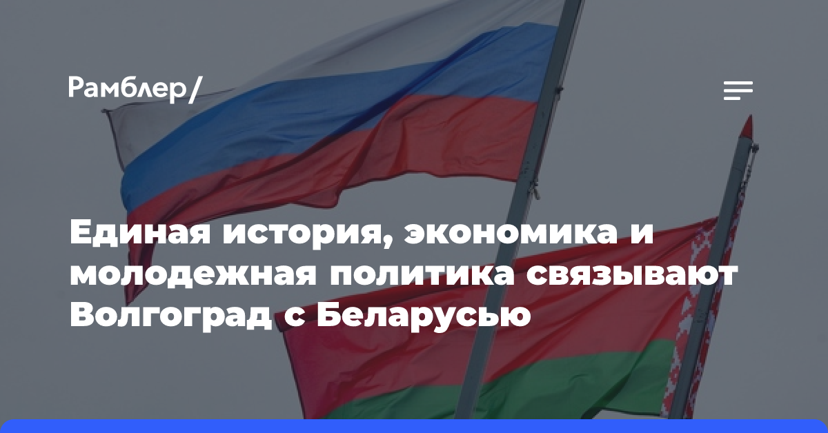 Единая история, экономика и молодежная политика связывают Волгоград с Беларусью