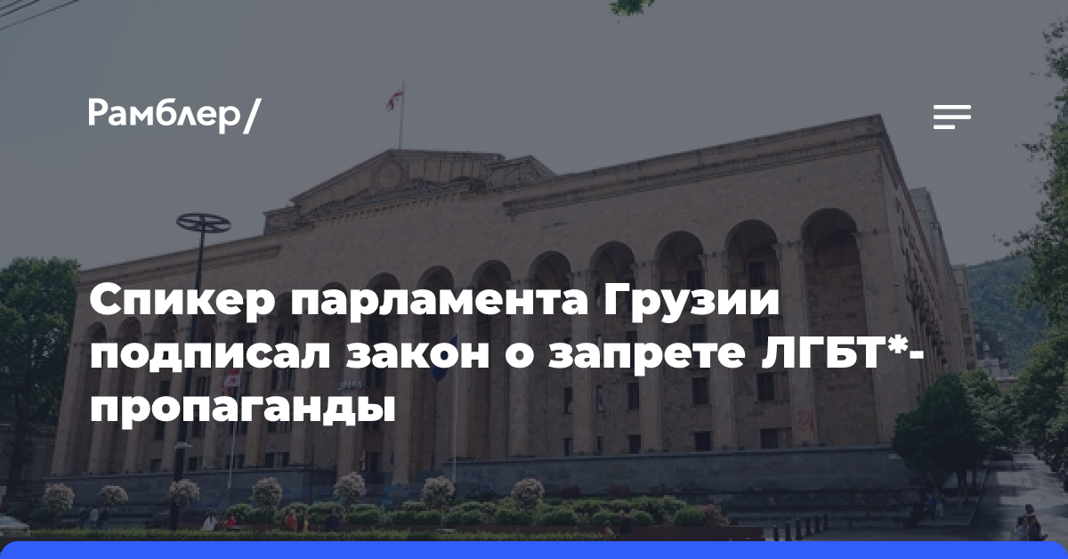 Спикер парламента Грузии подписал закон о запрете ЛГБТ*-пропаганды