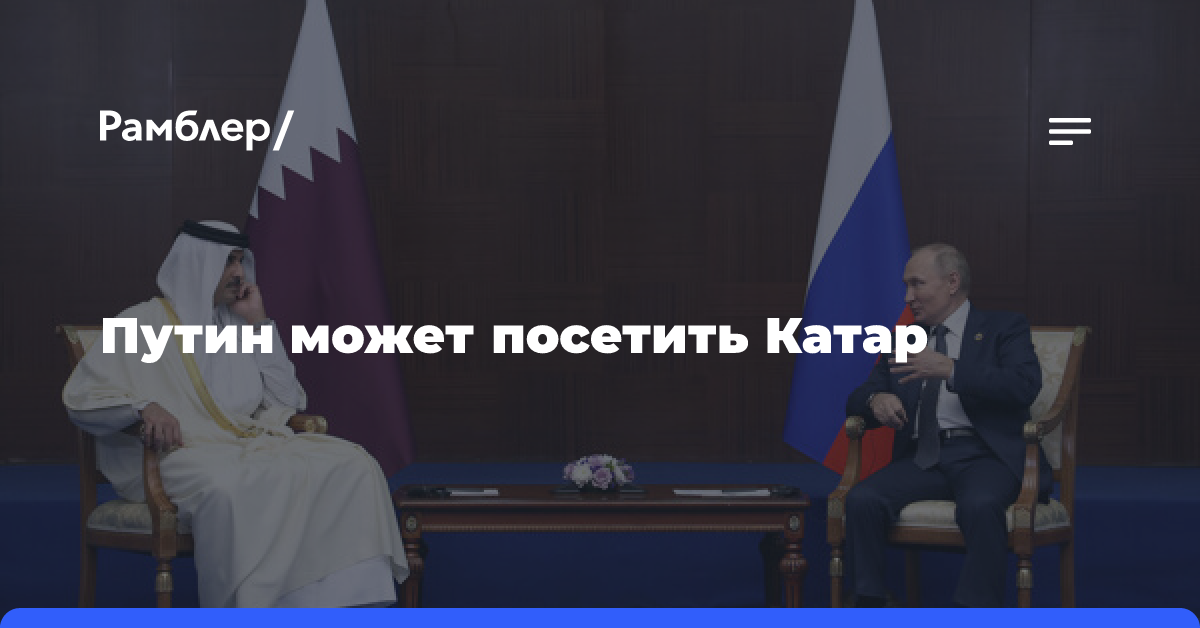 Посол Аль Тани: обсуждаются даты визитов Путина в Катар и эмира в Россию