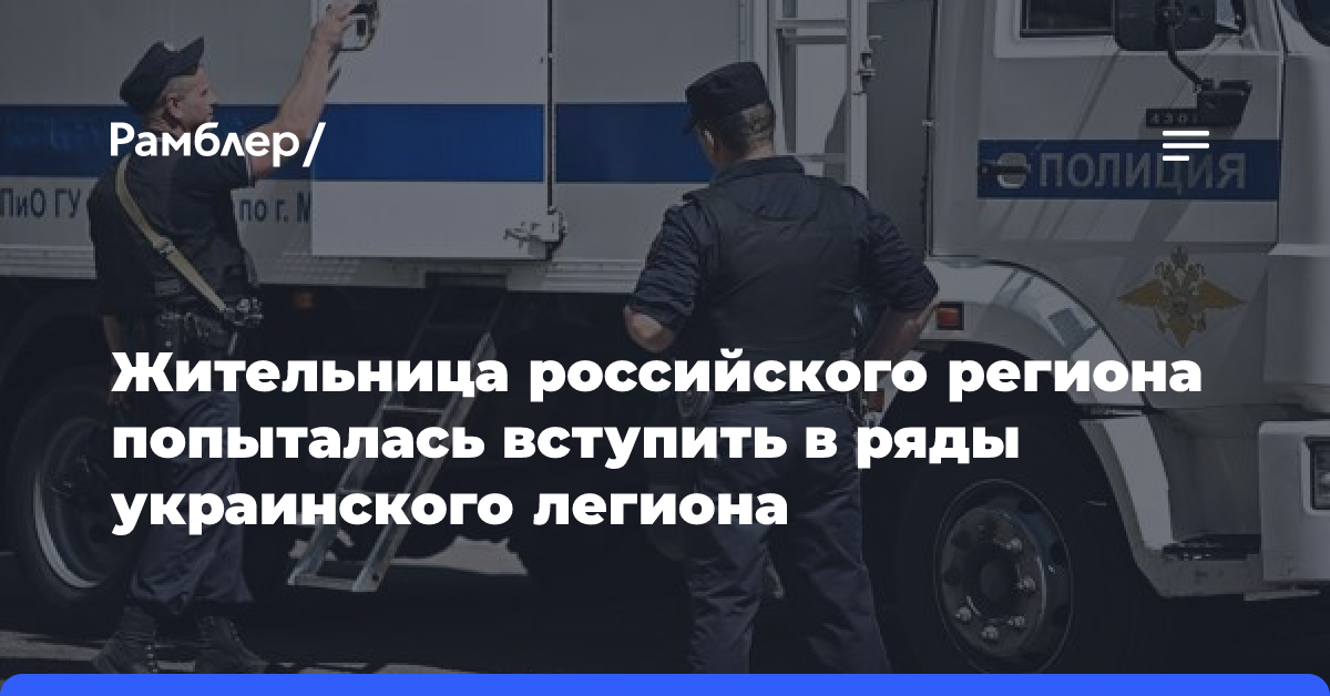 Жительница российского региона попыталась вступить в ряды украинского легиона