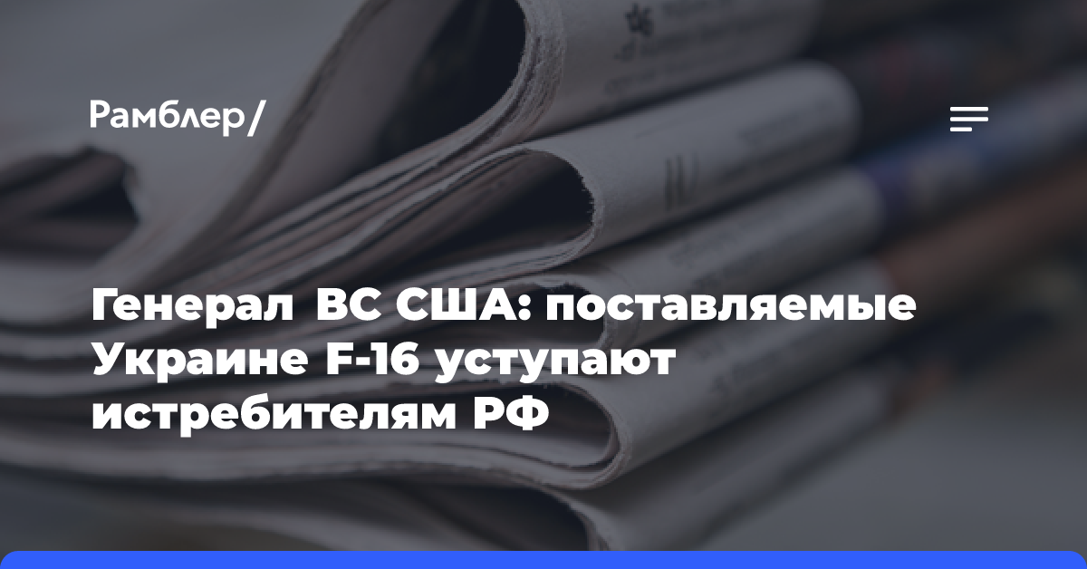 В США признали, что переданные Украине F-16 уступают российским истребителям