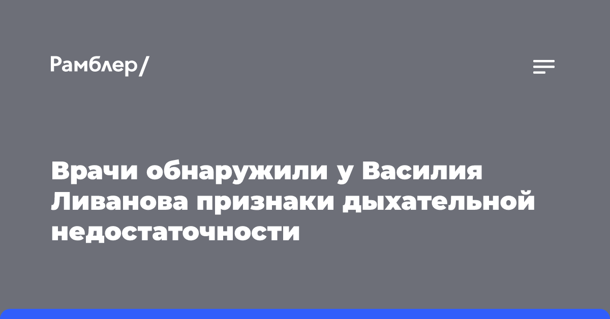 Врачи обнаружили у Василия Ливанова признаки дыхательной недостаточности