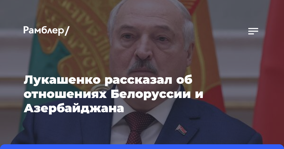 Лукашенко рассказал об отношениях Белоруссии и Азербайджана