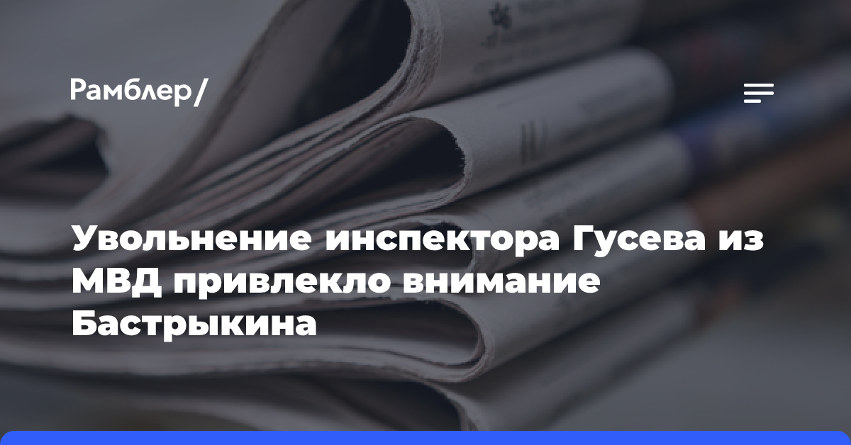 Увольнение инспектора Гусева из МВД привлекло внимание Бастрыкина