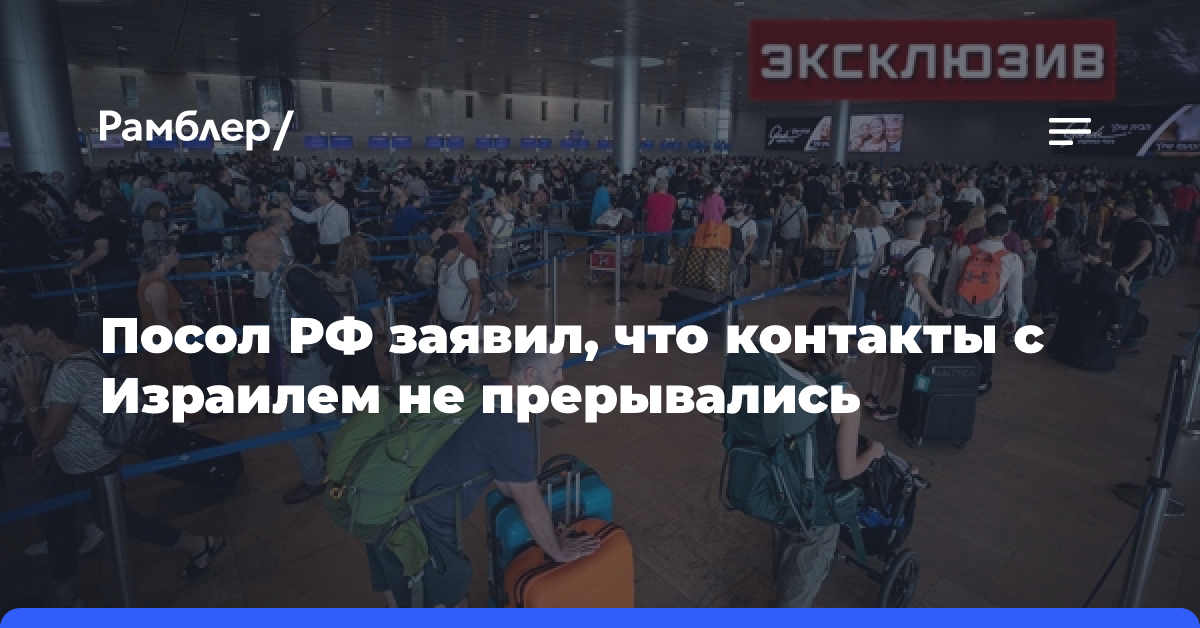 Посол в Ливане поднимет вопрос о вывозе россиян, если ситуация ухудшится