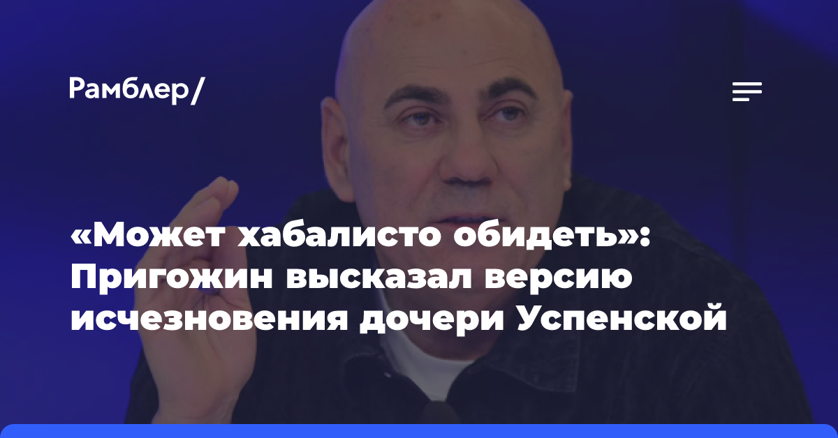 «Может хабалисто обидеть»: Пригожин высказал версию исчезновения дочери Успенской