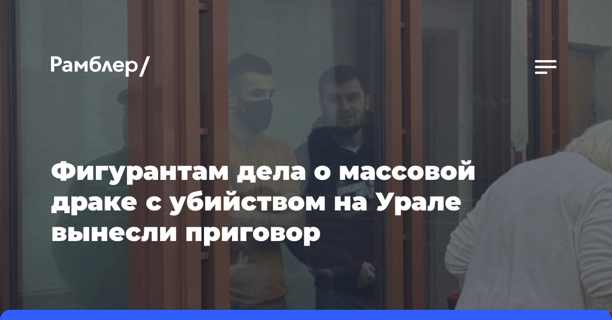 Суд приговорил к большим срокам участников смертельной драки в Екатеринбурге