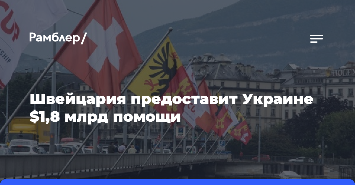 Посол Бауманн: Киев получит от Швейцарии около $1,7 млрд на восстановление