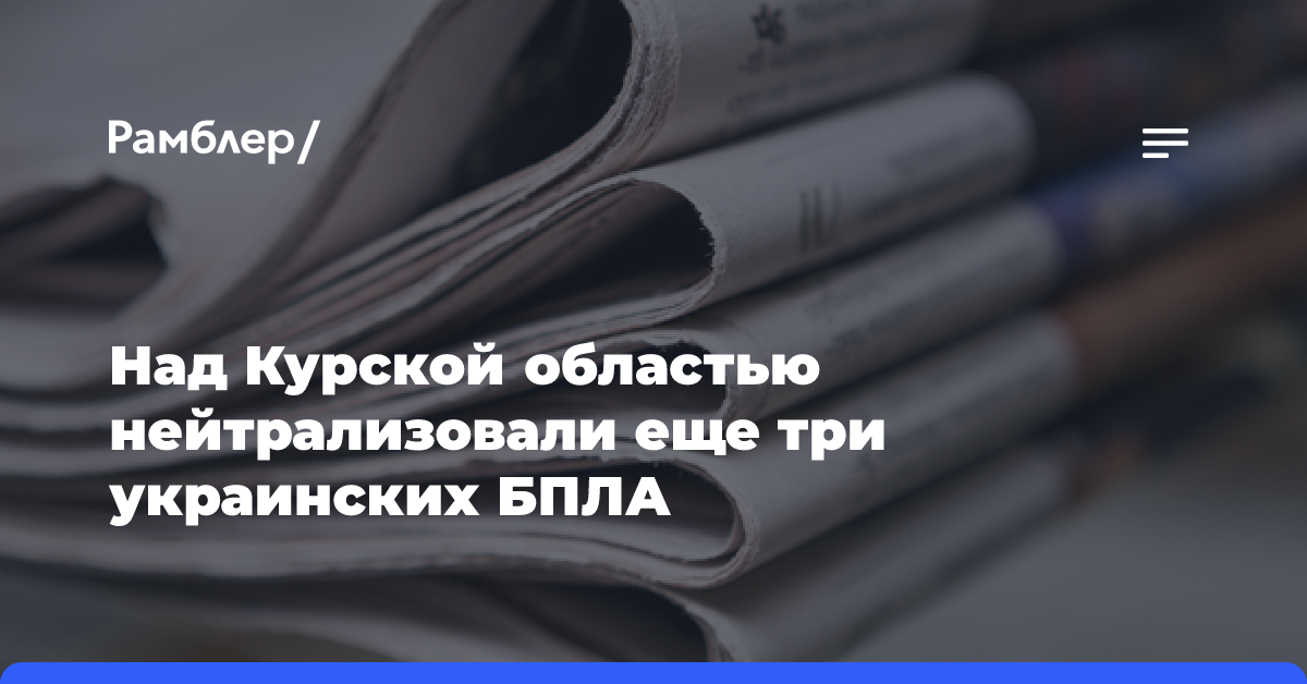 Над Курской областью нейтрализовали еще три украинских БПЛА