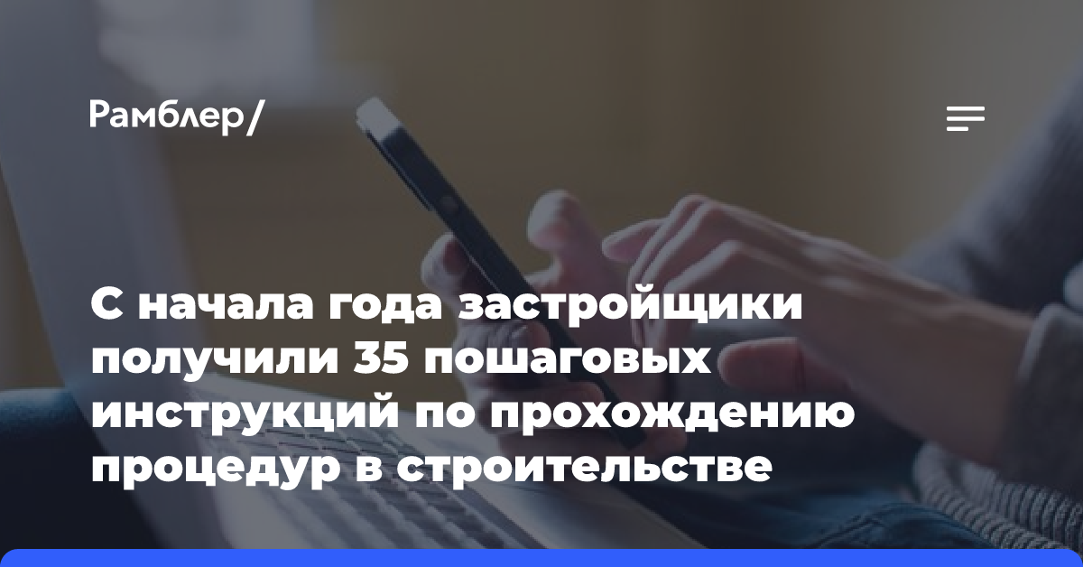 Овчинский: Застройщики получили 35 инструкций по прохождению процедур в строительстве