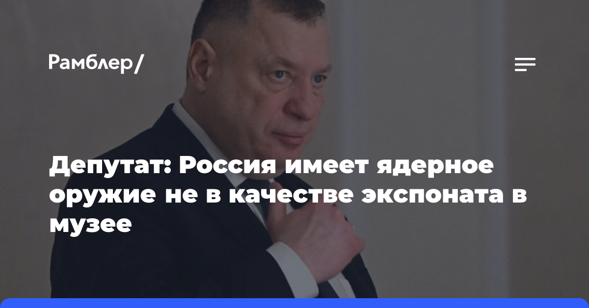 В Госдуме напомнили Западу, что ядерное оружие РФ — «не экспонат в музее»