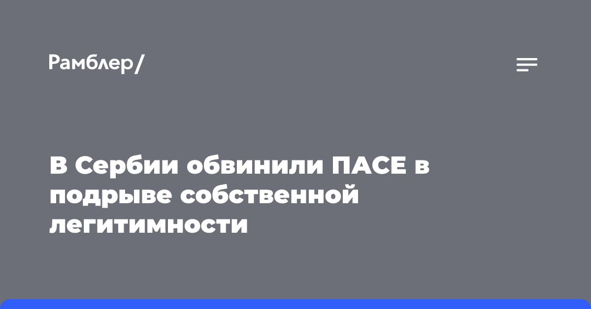 В Сербии обвинили ПАСЕ в подрыве собственной легитимности