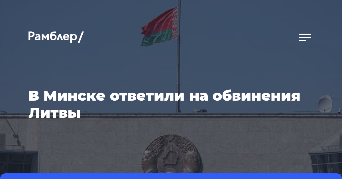 Минск назвал обвинения Литвы в свой адрес абсурдными